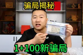 揭秘直播间老钱币骗局，1+100是个什么套路？又有好多人被骗！视频封面