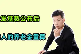 山东养老金计发基数公布后，2023年退休的人，是不是都参与补发？视频封面