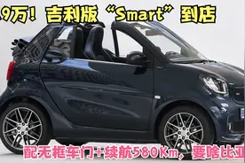 吉利版“Smart”到店！配无框车门+续航580Km，还要啥比亚迪视频封面