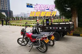 明确了，增加D证后，摩托 三轮都能开，但这5点一定要注意图片