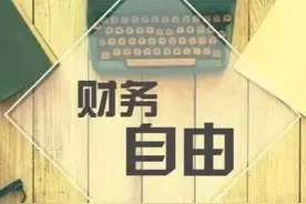 普通人应该如何通过投资股票实现财务自由图片