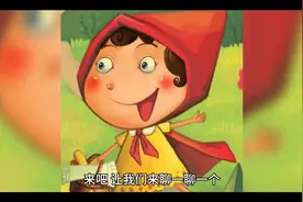 《小红帽》：看似简单的童话故事，却蕴含着许多值得深思的道理图片