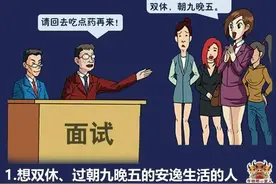 没有一个公司会要这十种人图片