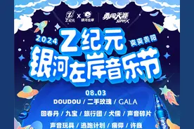 Z纪元银河左岸音乐节总攻略出炉！爱乐之城没你不行～图片