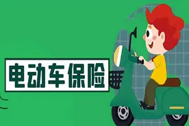 电动车保险怎么交已明确，有地方已公布收费标准，你觉得贵不贵？图片