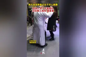 男子身穿孝服与女子开心跳舞，现场人员：不是葬礼，过白事三周年，按当地风俗是喜事图片