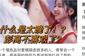 彭高翁青雅发文：“已分手”，彭高回关孙乐言！剧情反转啦？图片