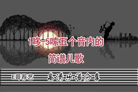 1哆-5嗦五个音内的简谱儿歌有哪些？图片
