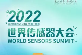 2022世界传感器大会开幕，专家学者、企业代表共话传感器产业未来图片