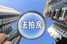 法拍房有风险吗？图片