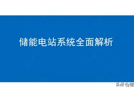 储能电站系统全面解析图片