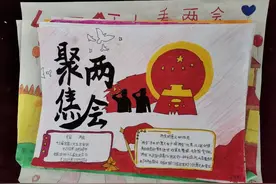 爱国主义教育“聚焦两会”手抄报作品展--小寨学区三屯庄联办小学图片