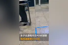 北漂女子住天津去北京上班，每天花4小时通勤：一个月通勤费2318元，主要是不想和孩子分开图片