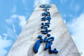 你知道中国科学院最初始的名称叫什么吗？图片