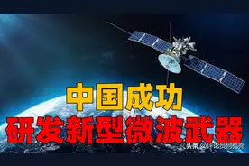 中国成功研发新型微波武器，能够把类似星链的卫星摧毁图片
