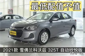 6万元左右合资入门家轿，雪佛兰科沃兹自动欣悦版，最低配值不值图片