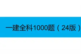 确定了！24年一建压轴1000题，连刷三遍稳上岸！图片