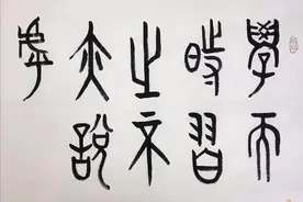 论语·学而第1章：学而时习之，不亦说乎？原文详解图片
