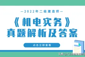 2022年二级建造师机电实务考试真题及答案解析（1天考3科）图片