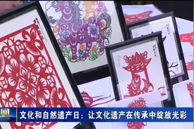 文化和自然遗产日：让文化遗产在传承中绽放光彩图片