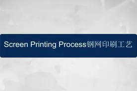 SMT钢网印刷工艺详细介绍Screen Printing Process(共80页PPT)图片