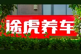 途虎养车的轮胎靠不靠谱，不黑不谣不粉，客观理性分析图片