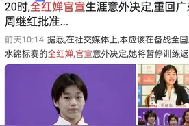 全红婵被退出国家队，返回广东。真相来了！图片