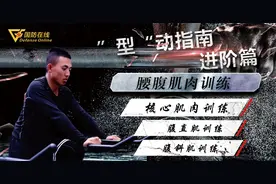 「“型”动指南进阶篇⑥」：核心紧绷，八块腹肌不是梦！图片