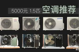 5000元1.5匹空调哪款值得推荐 格力三菱电机大金富士通还是松下图片
