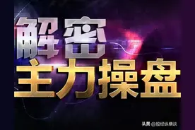 中国股市：为什么股价已经是低位，主力却连续砸盘？值得股民品读图片