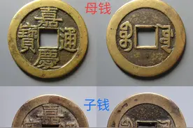 这枚嘉庆通宝花了840元买到，捡了一个大漏，它是一枚母钱图片