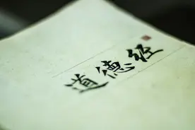 老子《道德经》“无”的深刻内容，读懂之后醍醐灌顶图片