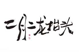 中国传统节日的背后故事五：春龙节的由来图片