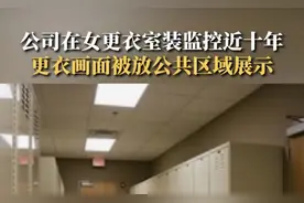 某公司装监控在女更衣室近十年，数百名女员工更衣过程被公开展示图片