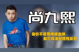 "隐形富豪"尚九熙：与何超莲是发小，能买下德云社遭郭德纲雪藏？图片