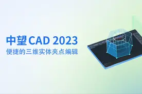 中望CAD提效功能：新增的，但是非常好用图片