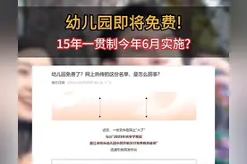 幼儿园将免费？多地回应图片