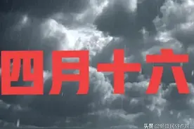农谚：“四月十六云推磨，十个垸子九个破”，啥意思？老话怎预兆图片