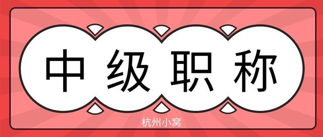 2022杭州职称落户条件，有中级职称可以落户吗？