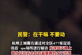 看球也要管住欲，技师穿球衣从事色情服务，警方抓获273名涉黄人员图片