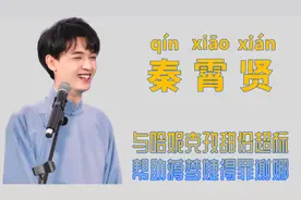 "德云团宠"秦霄贤：月薪700开玛莎拉蒂，装傻俘获哈妮傍上刘德华图片