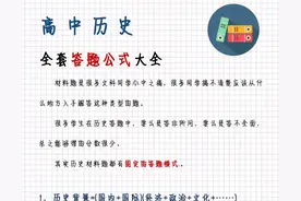 高中历史到底怎么学？从4个方面一次性理顺讲清，零基础冲刺高分图片
