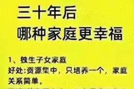 30年后哪种家庭更幸福？有点意思，收藏看看图片