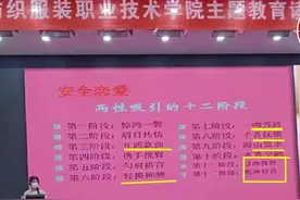 高校教大一女生两性关系惹争议，讲座内容比柳州不雅聊天还辣眼图片