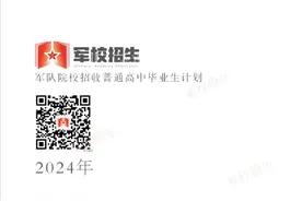 家有高考生的注意！2024年最全军校招生计划公布图片