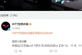 2023WTT常规挑战赛萨格勒布站：林高远/王艺迪3-1战胜对手，晋级混双八强图片