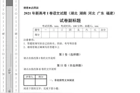 2021年新高考I卷语文试题完整版含答案（湖北 湖南 河北 广东 福建）图片