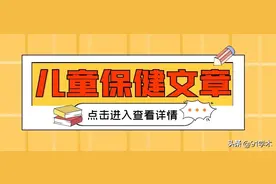 「论文选题」小儿保健方向这些文章关注度比较高，欢迎浏览图片