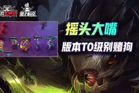 金铲铲之战时空裂痕，版本T0赌狗摇头大嘴在线蹦迪图片