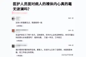 医生看到病人的裸体，内心真的会毫无波澜吗？被网友的评论笑晕了图片